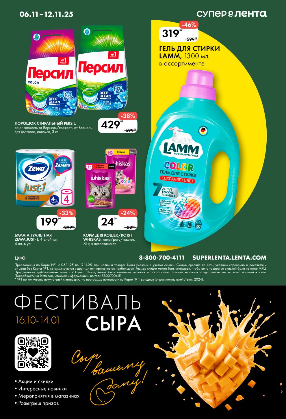 Порошок Персил, туалетная бумага Zewa, корм Whiskas. Скидки до 46% по Карте №1. Фестивальсыра с розыгрышами до 14.01.